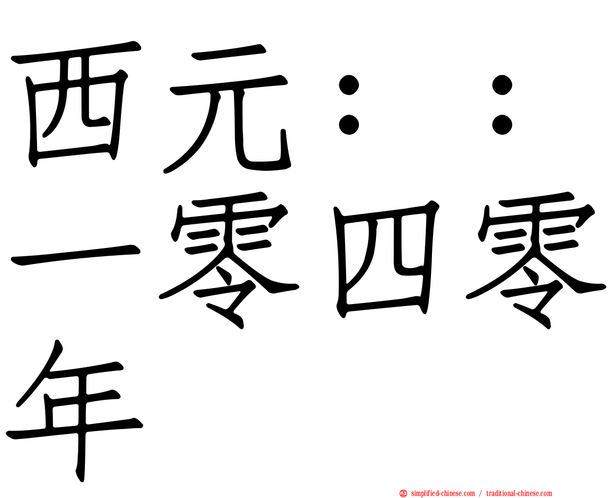 西元：：一零四零年