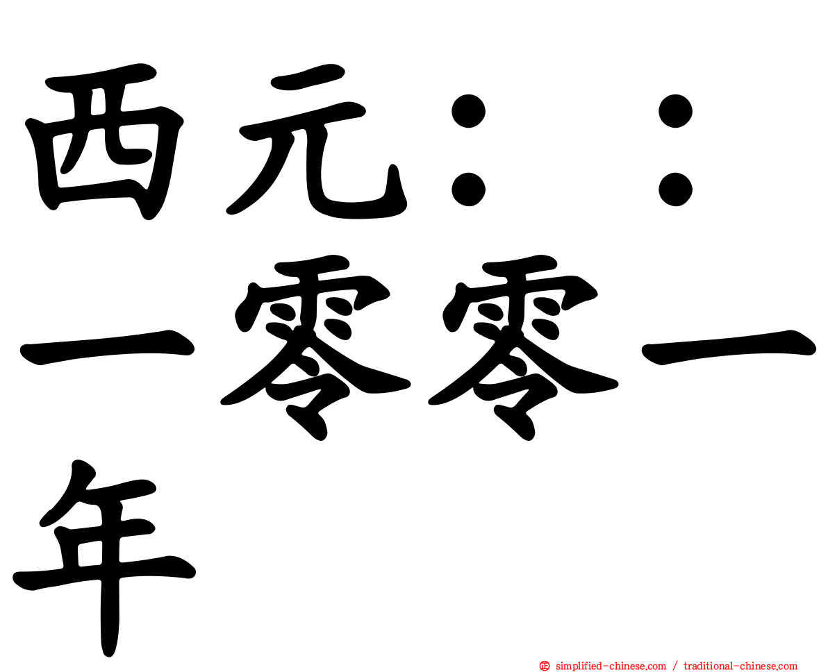 西元：：一零零一年