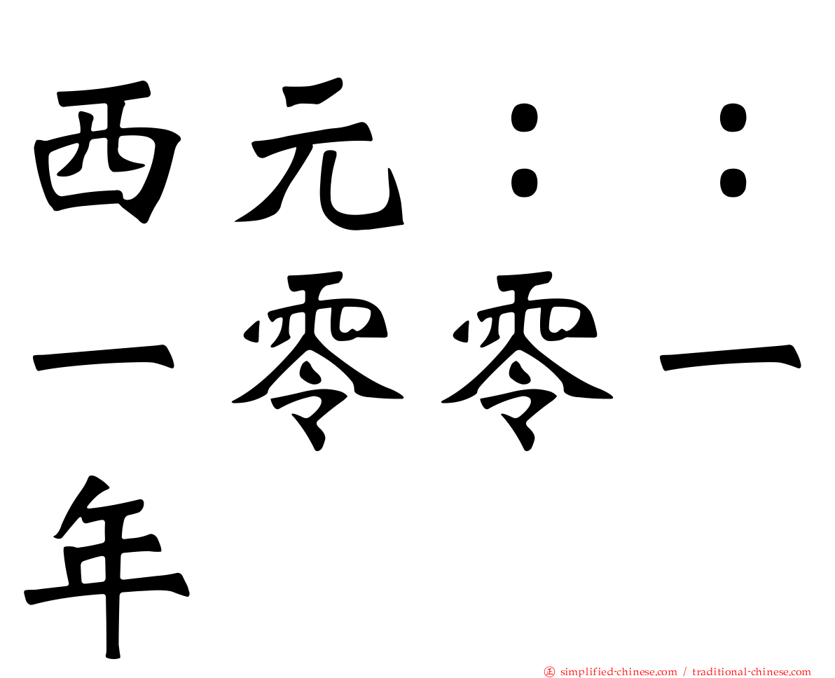 西元：：一零零一年