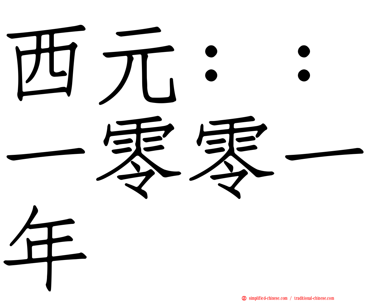 西元：：一零零一年
