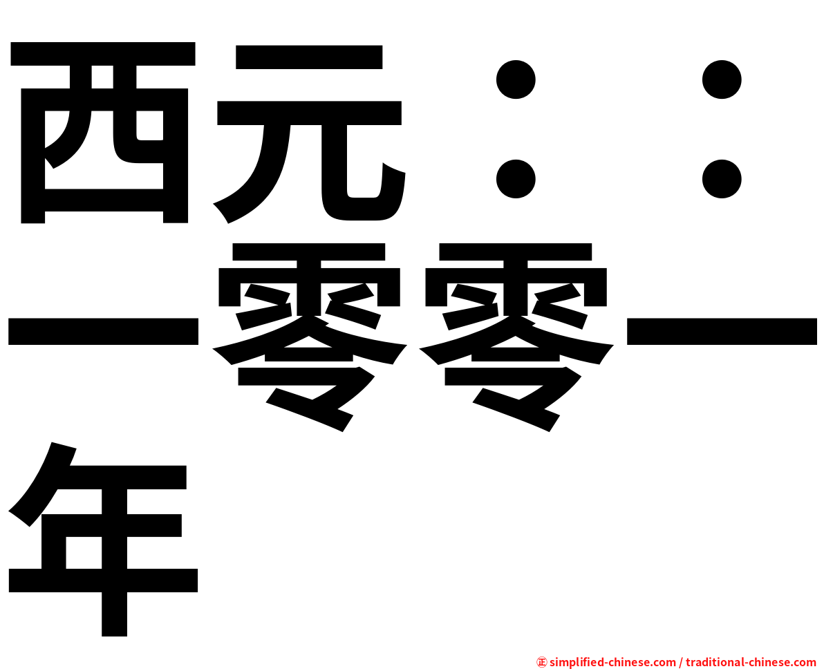 西元：：一零零一年