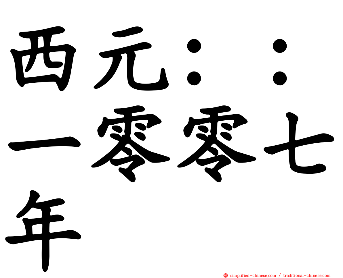 西元：：一零零七年