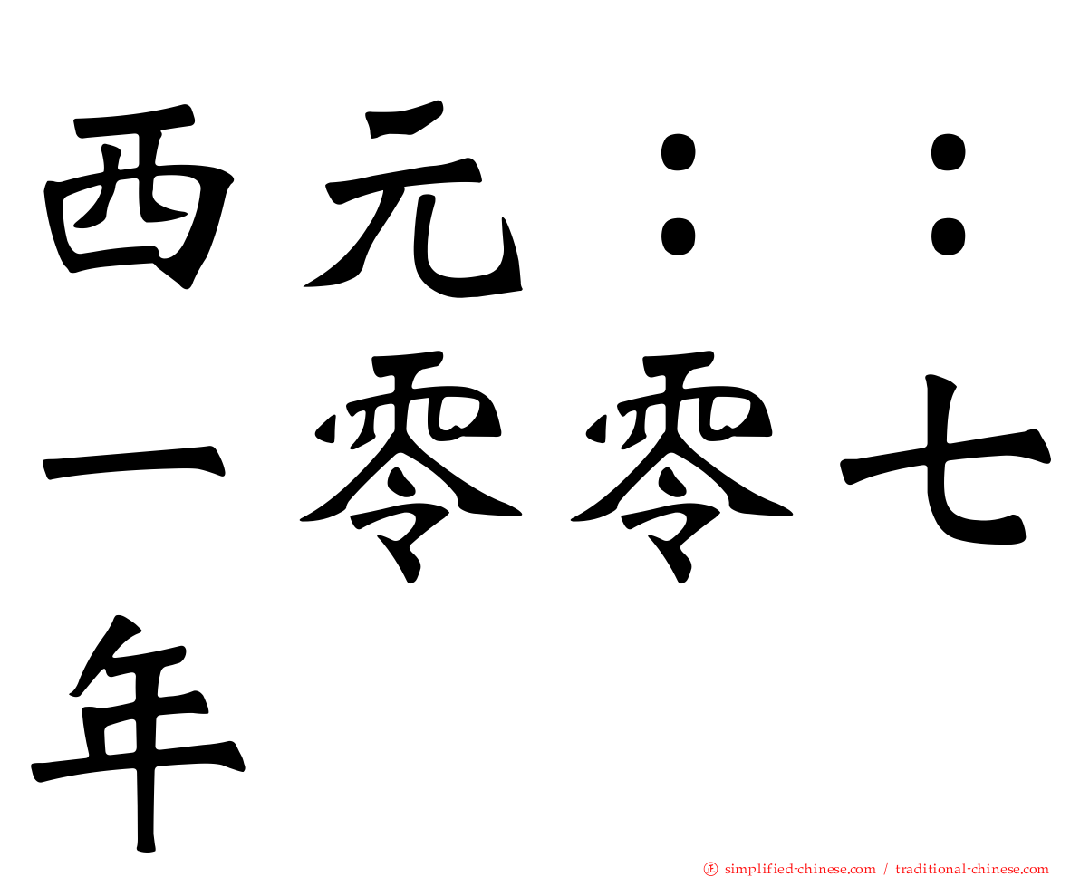 西元：：一零零七年
