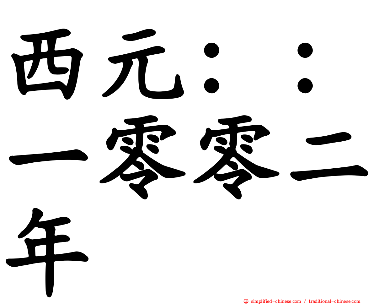 西元：：一零零二年