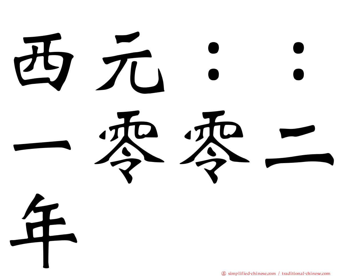 西元：：一零零二年