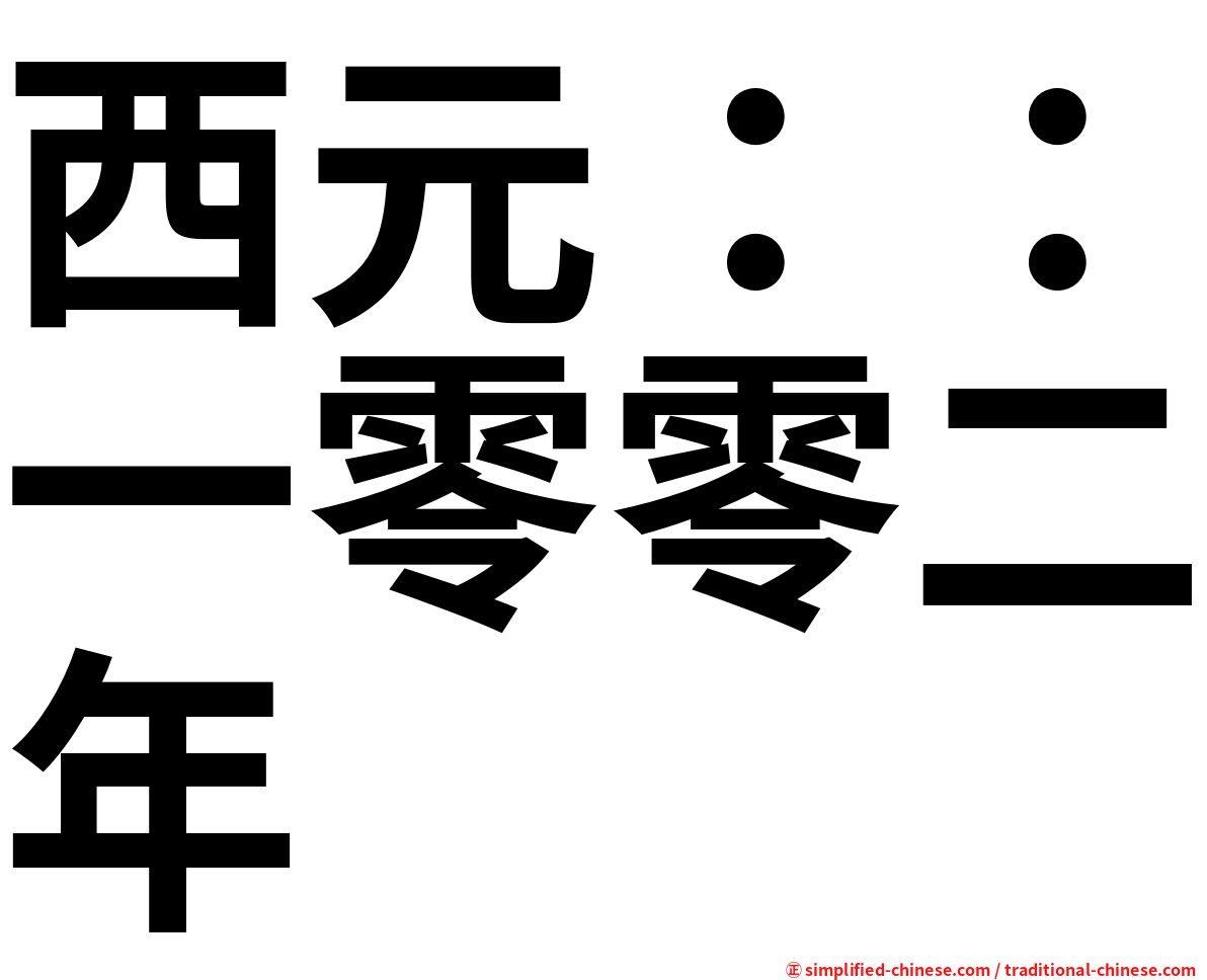 西元：：一零零二年