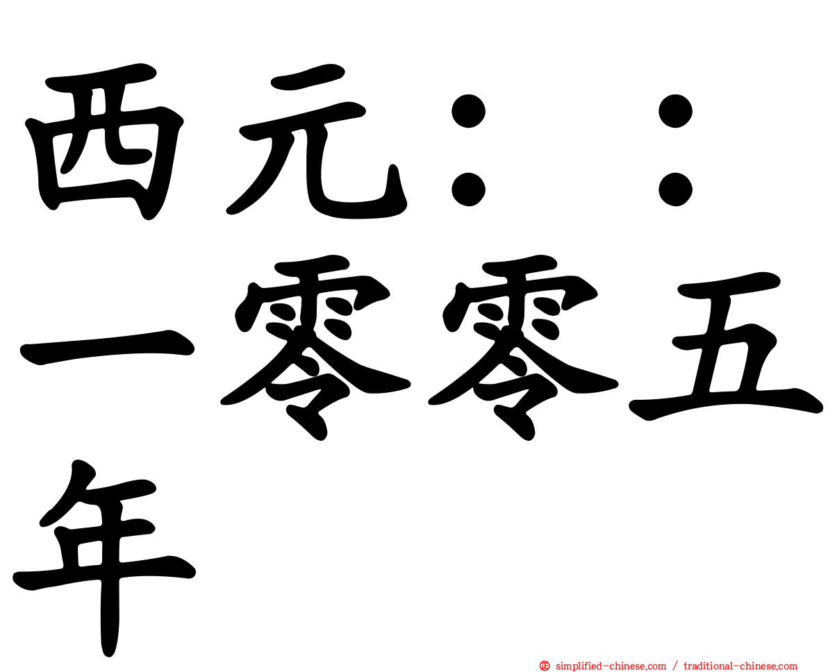 西元：：一零零五年