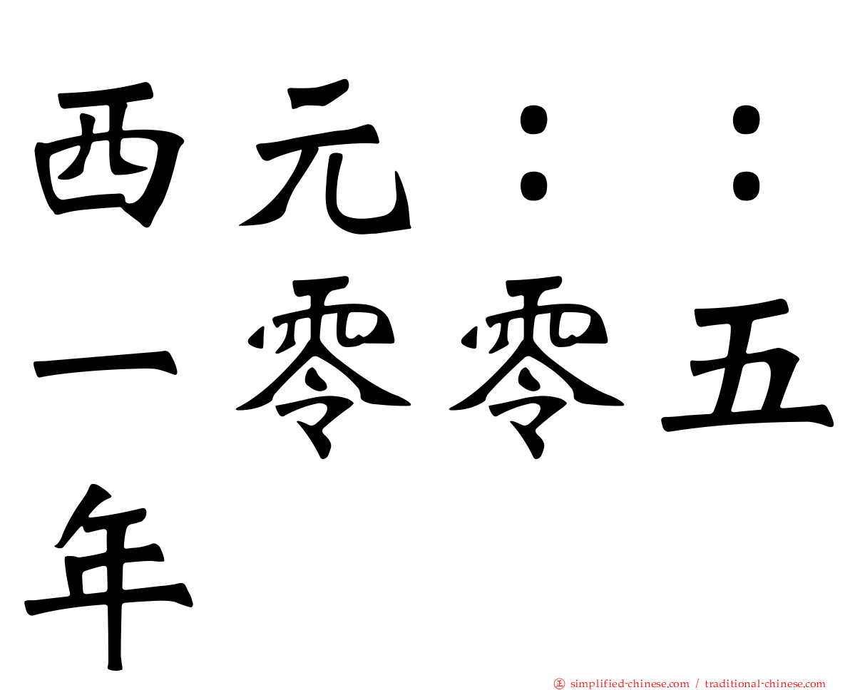 西元：：一零零五年