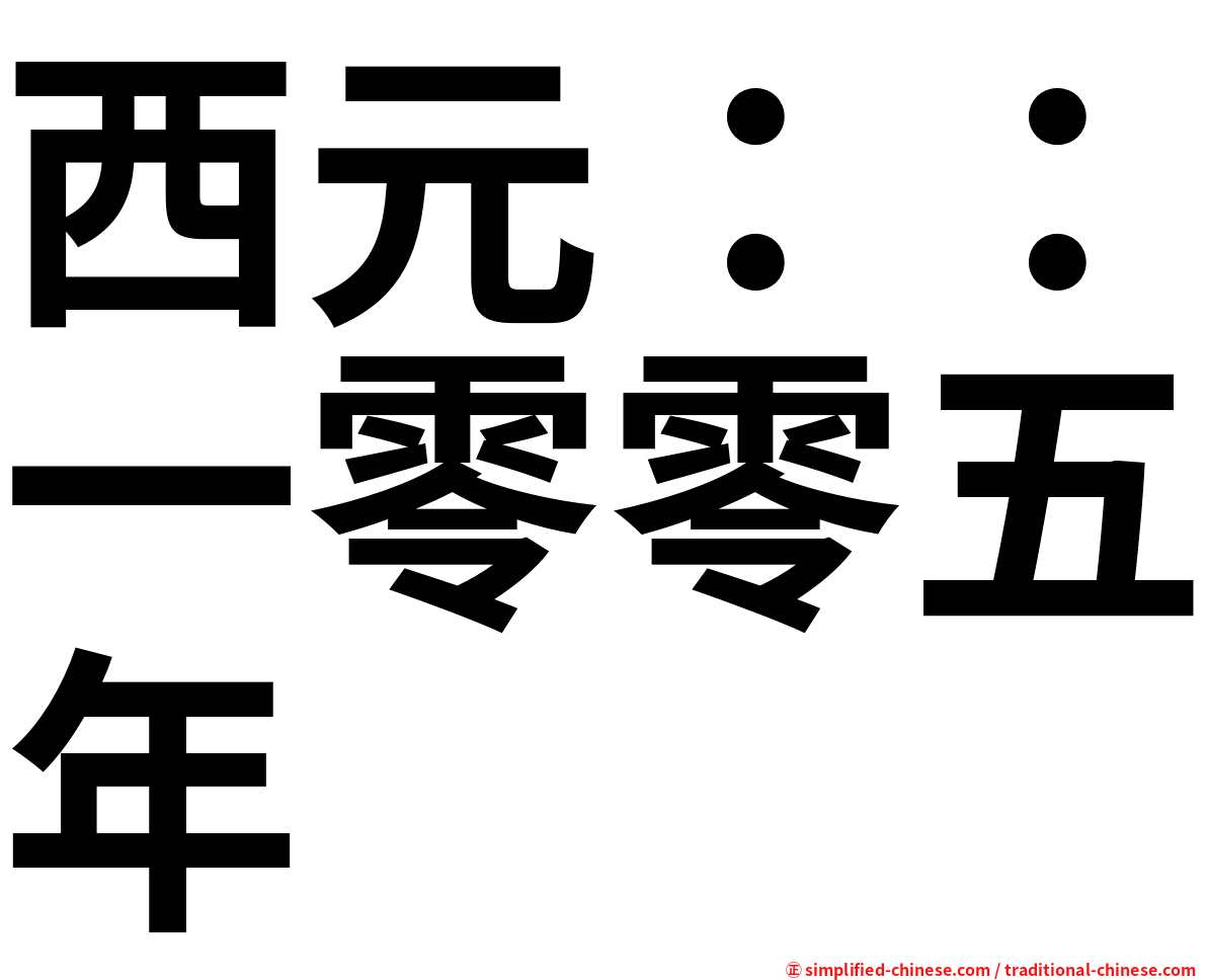 西元：：一零零五年