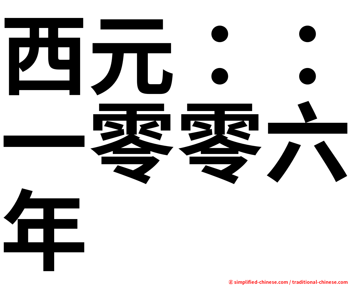 西元：：一零零六年