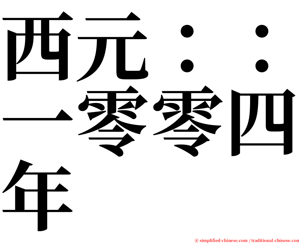 西元：：一零零四年 serif font