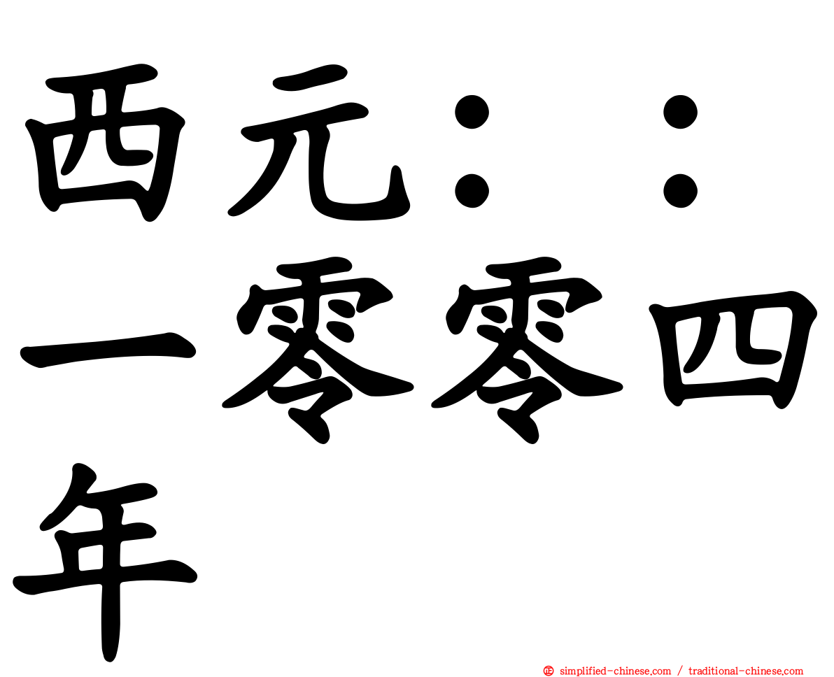 西元：：一零零四年