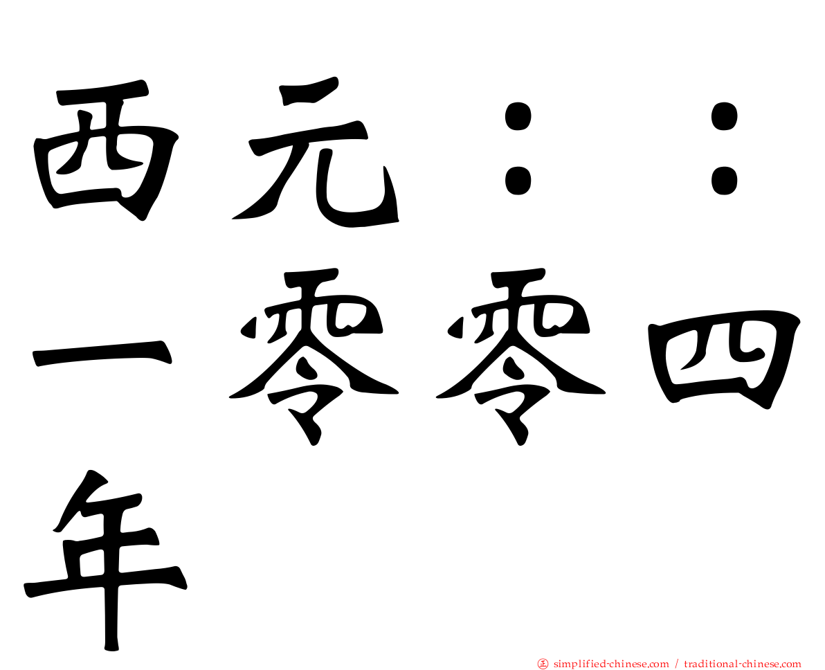 西元：：一零零四年