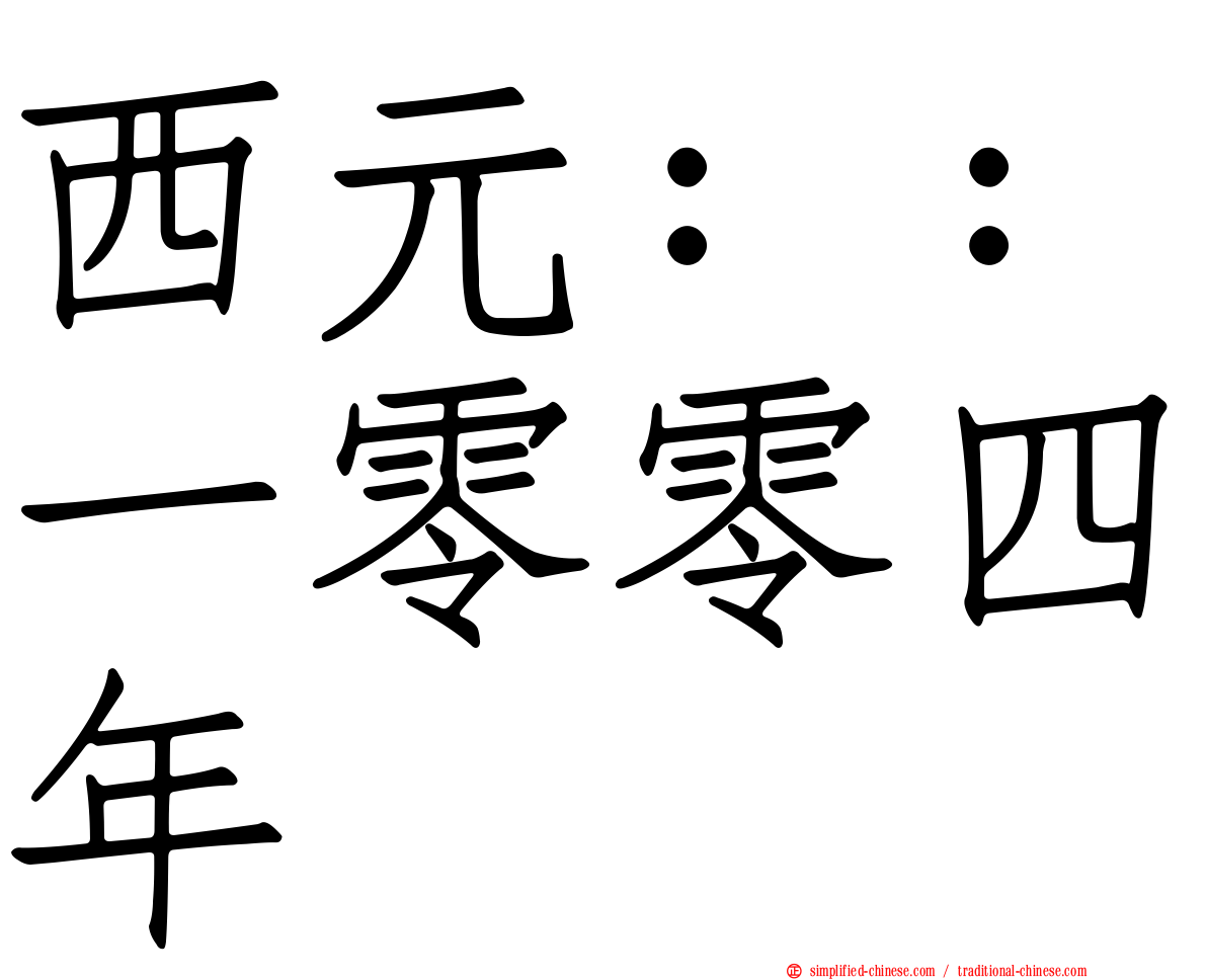西元：：一零零四年