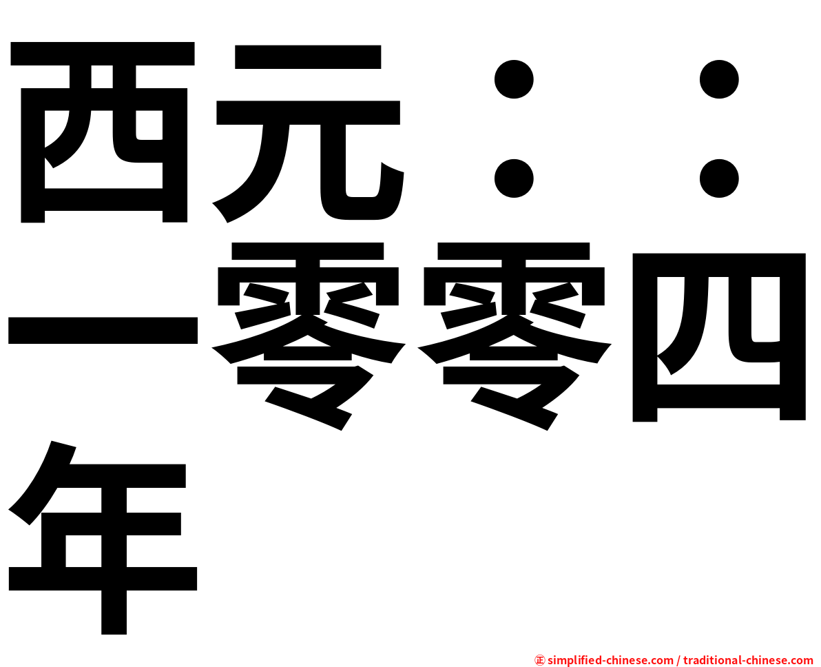 西元：：一零零四年