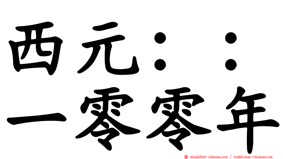 西元：：一零零年