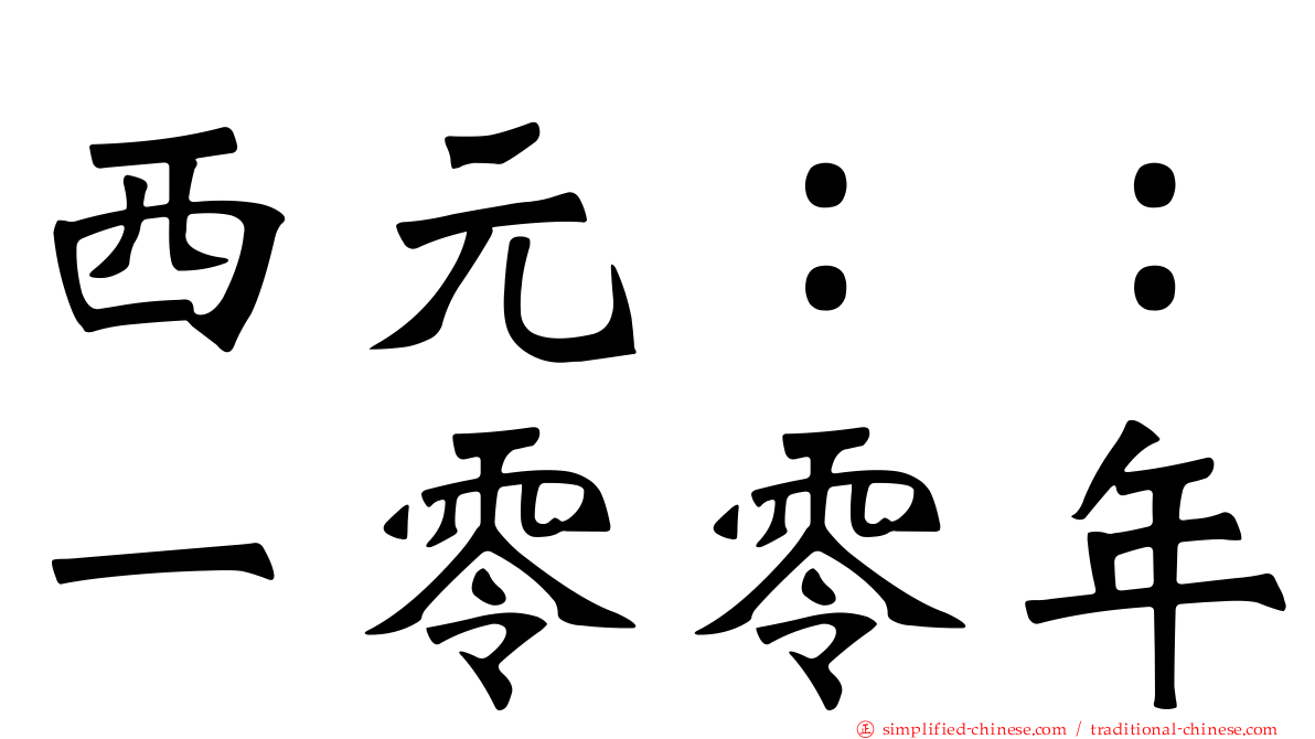 西元：：一零零年