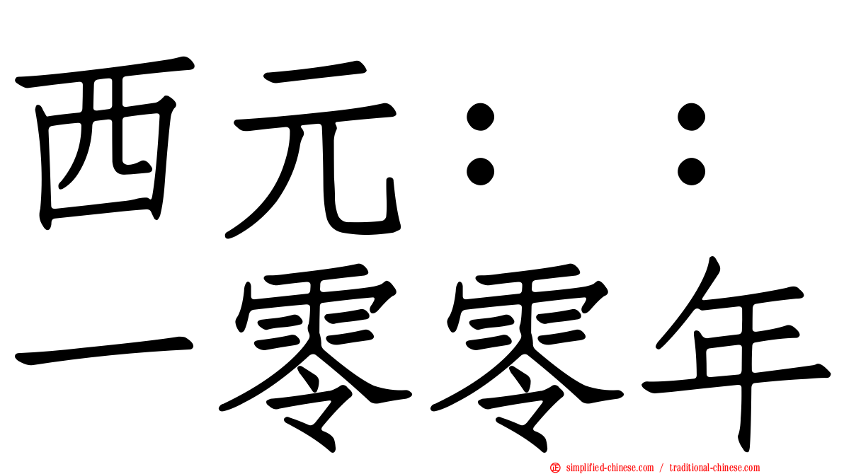 西元：：一零零年