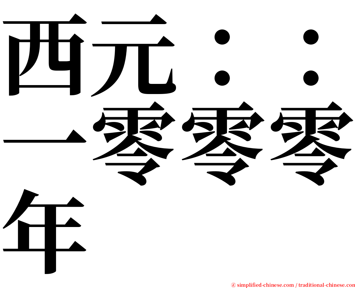 西元：：一零零零年 serif font