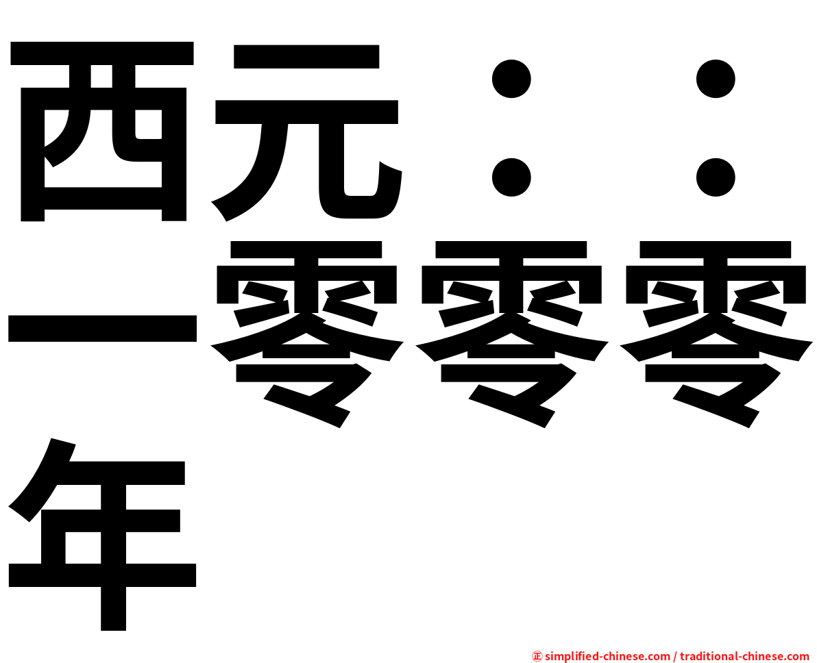 西元：：一零零零年