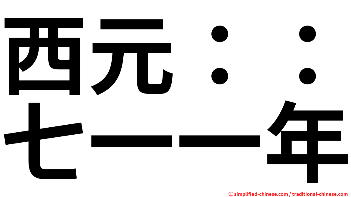 西元：：七一一年