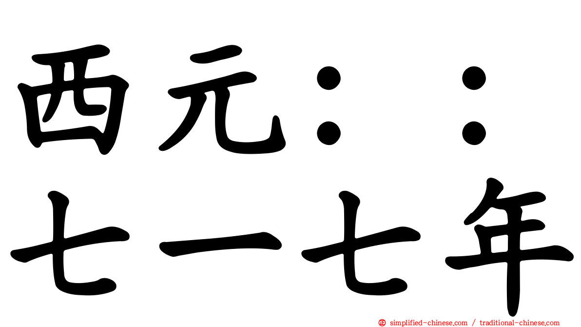 西元：：七一七年