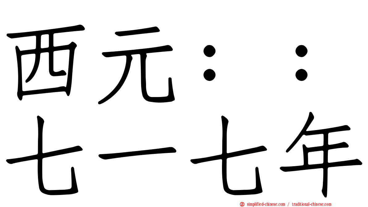 西元：：七一七年