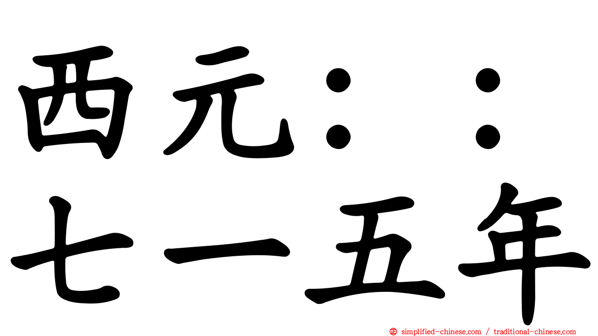 西元：：七一五年