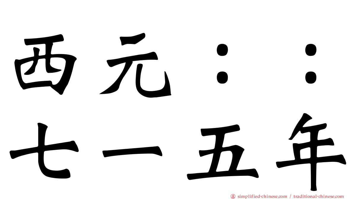 西元：：七一五年