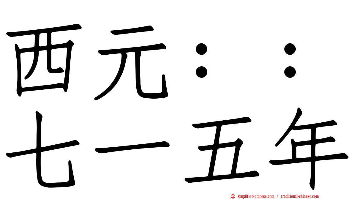 西元：：七一五年