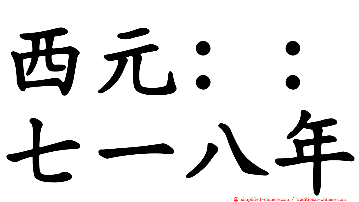 西元：：七一八年