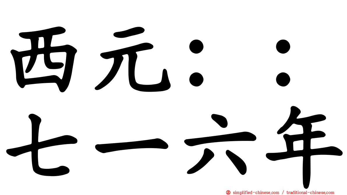 西元：：七一六年