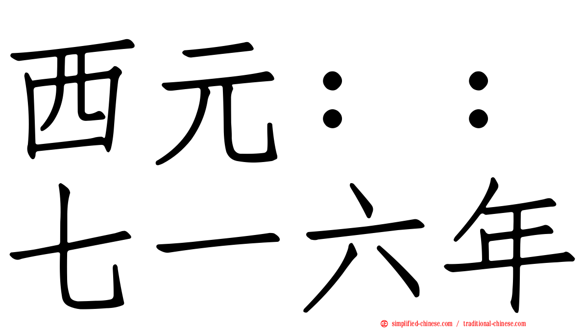 西元：：七一六年