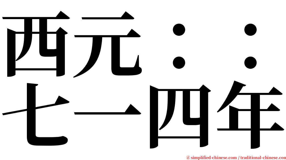 西元：：七一四年 serif font