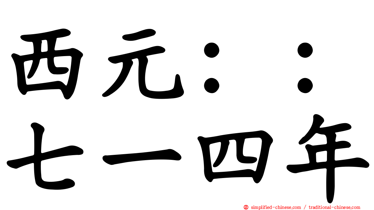 西元：：七一四年
