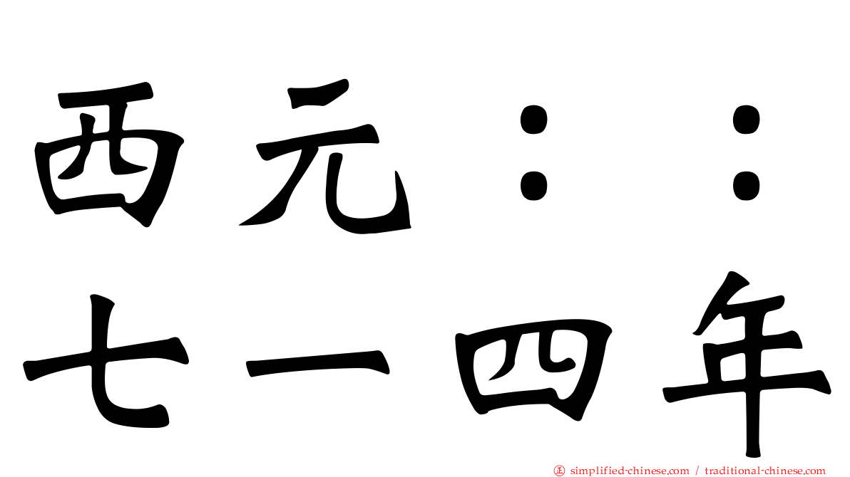 西元：：七一四年