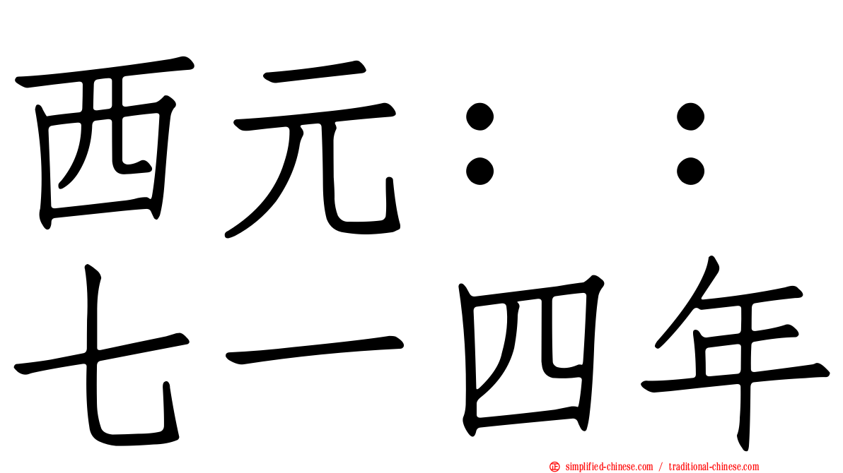 西元：：七一四年