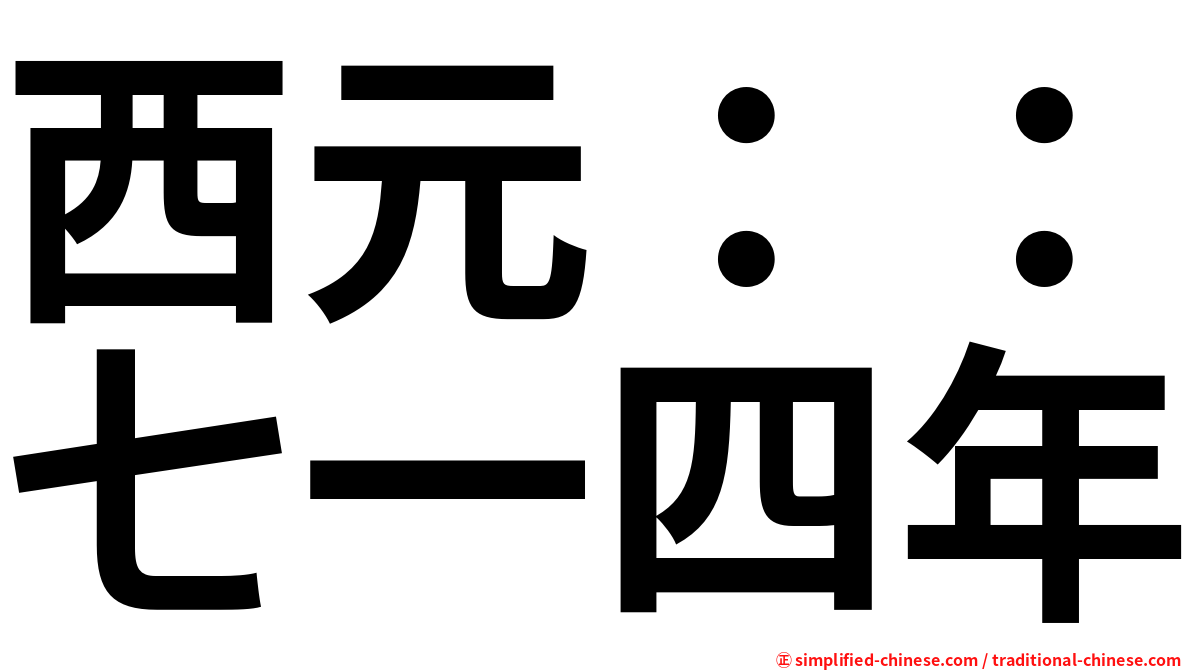 西元：：七一四年