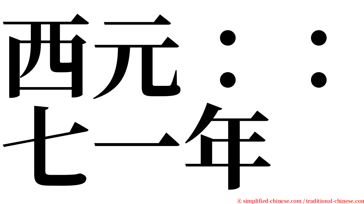西元：：七一年 serif font