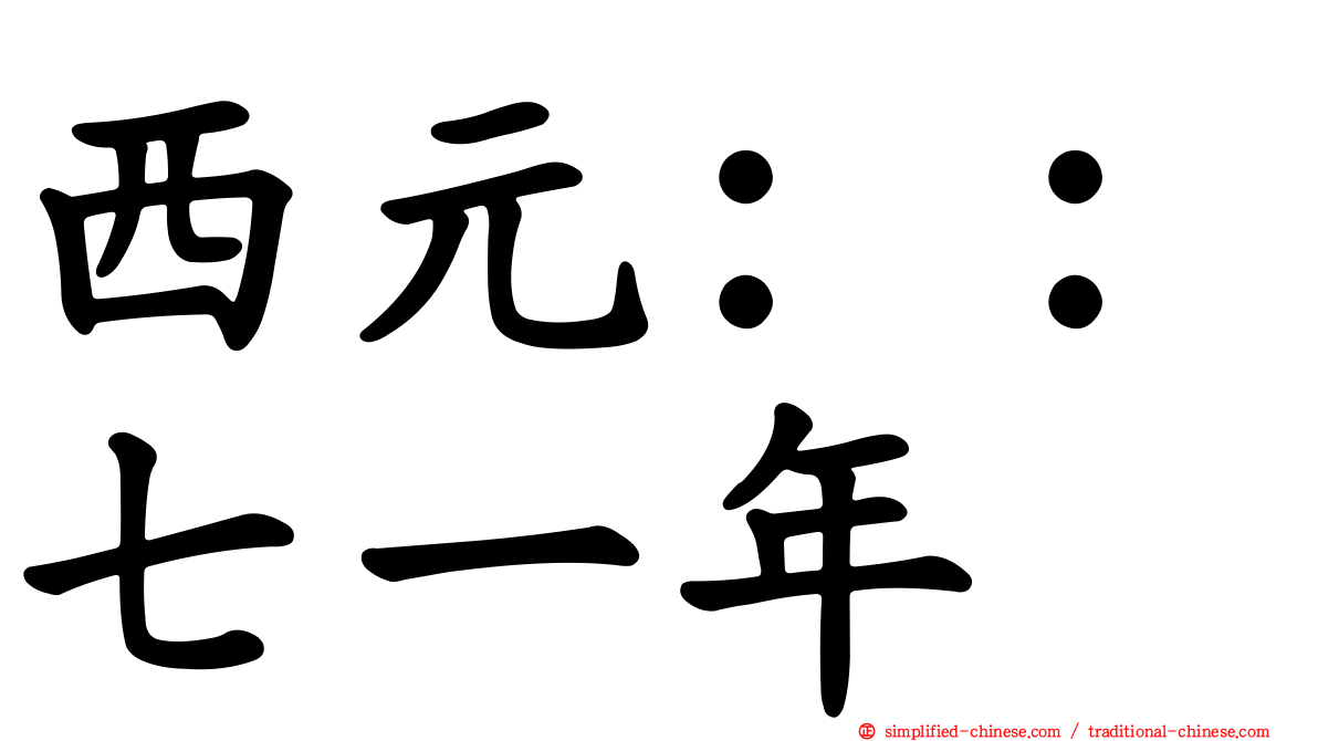 西元：：七一年