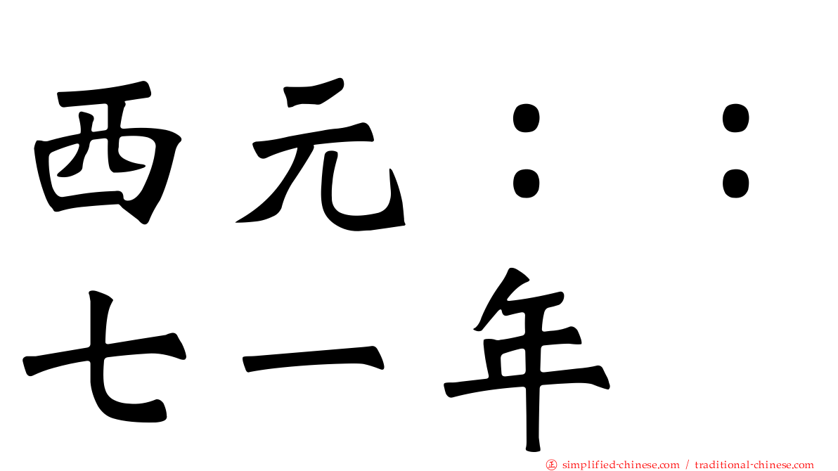西元：：七一年