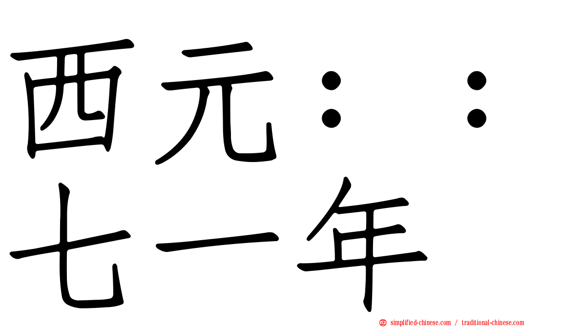 西元：：七一年