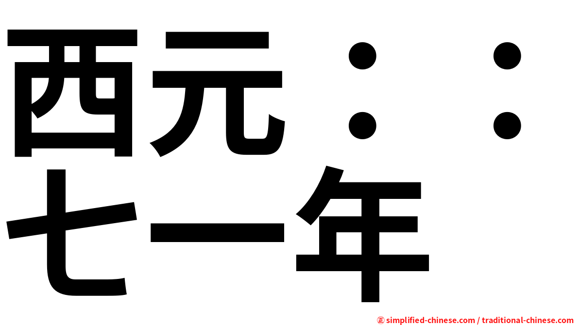 西元：：七一年