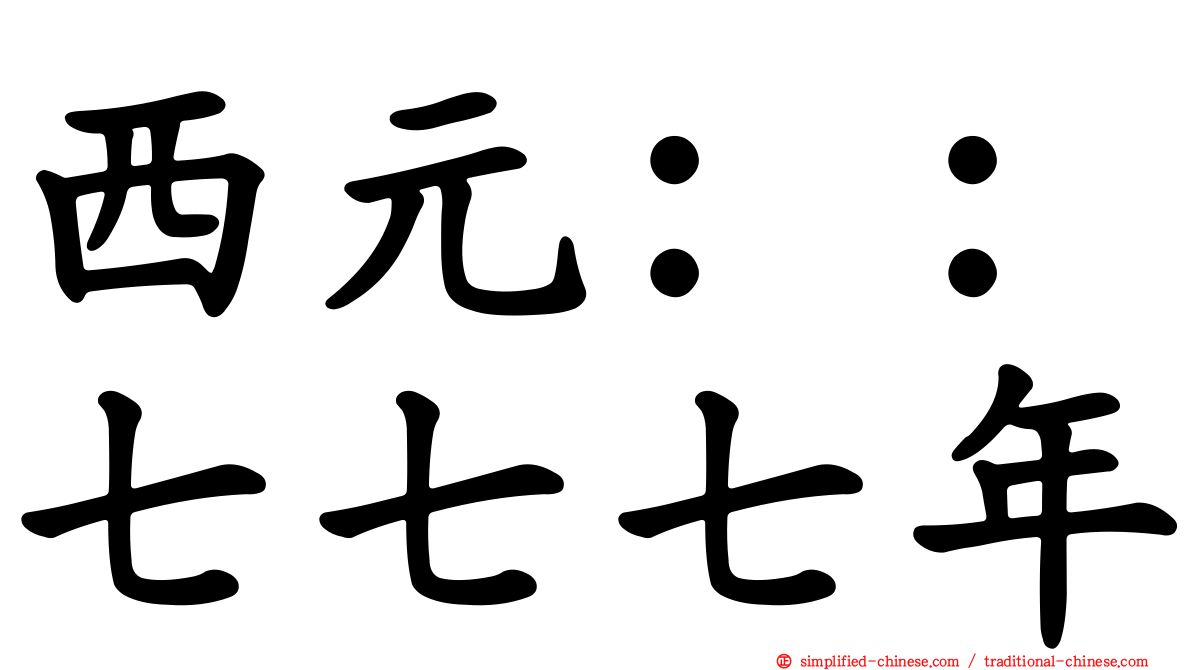 西元：：七七七年