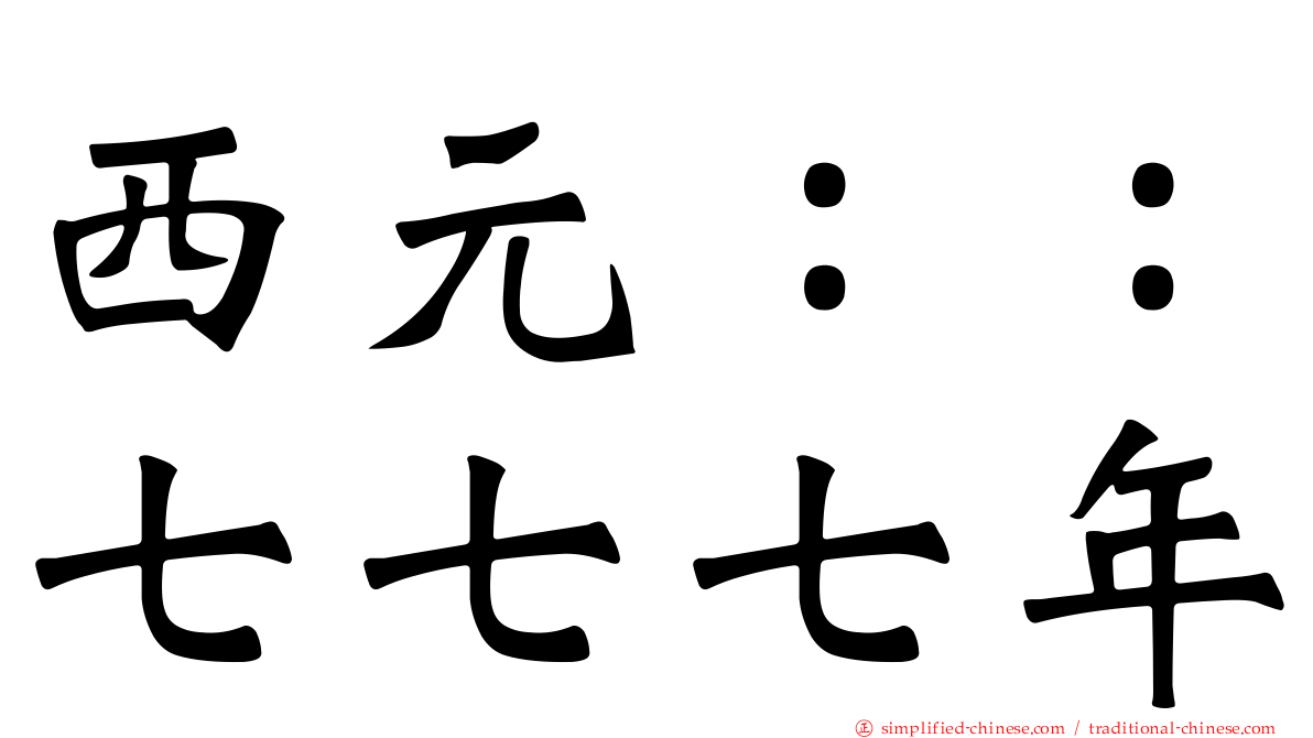 西元：：七七七年