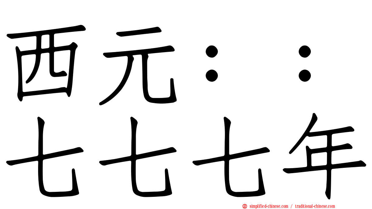 西元：：七七七年