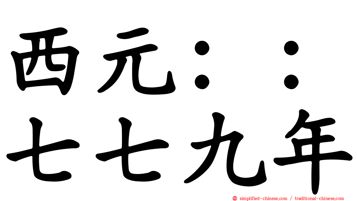西元：：七七九年