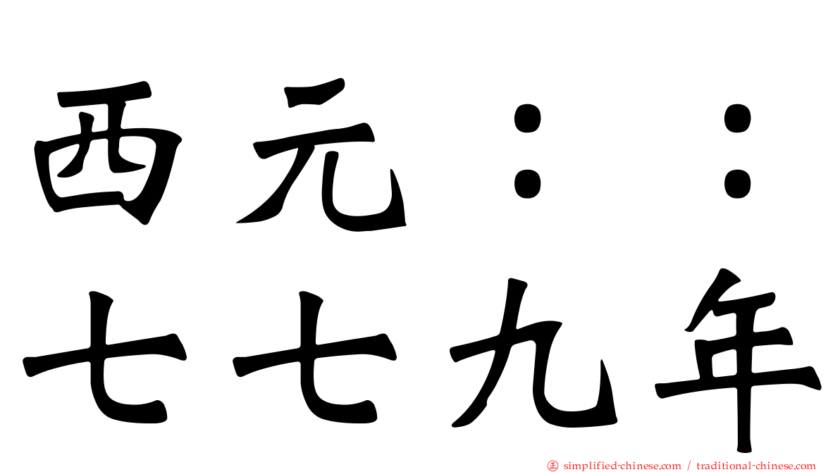 西元：：七七九年