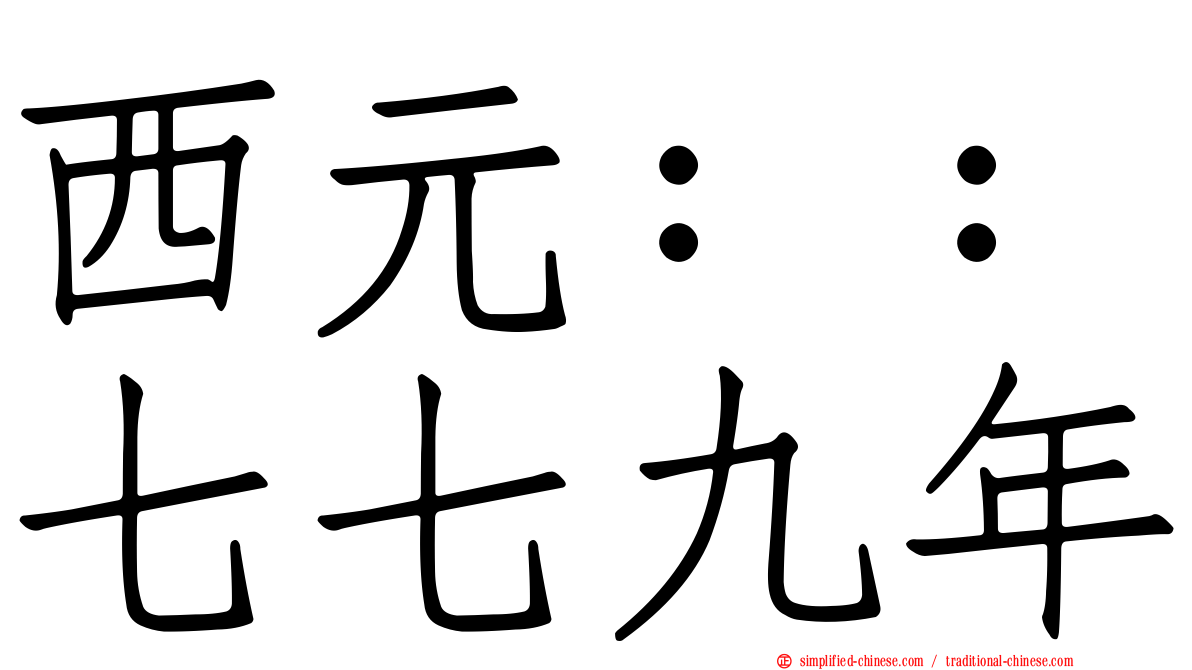 西元：：七七九年