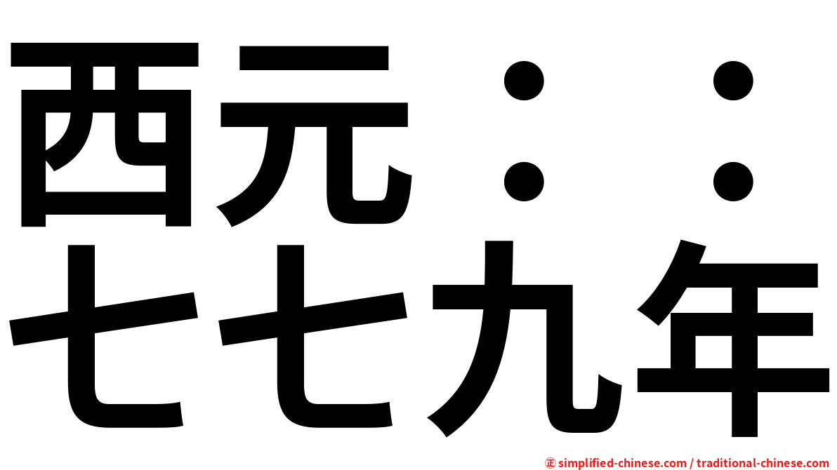 西元：：七七九年